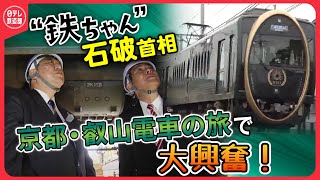 【“鉄ちゃん”石破首相】 政界あいのり旅・京都叡山電車（前編）〔日テレ鉄道部〕