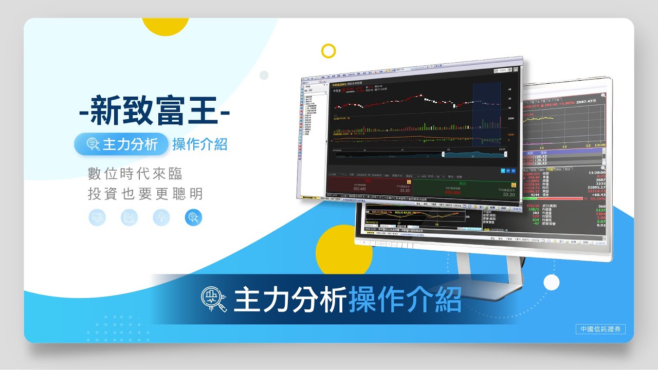 【券商主力分析】新致富王超詳細功能！精準抓出主力動向！