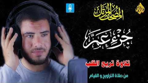 سور جزء عم كاملة 🌹 تلاوة تريح القلب 💝 من صلاة التراويح والقيام 🌙بصوت رائع وجميل 👍☝