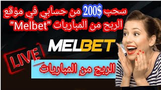 بالڤيديو إثبات سحب مبلغ $200 دولار من حسابي في موقع الربح من المباريات الرياضية 