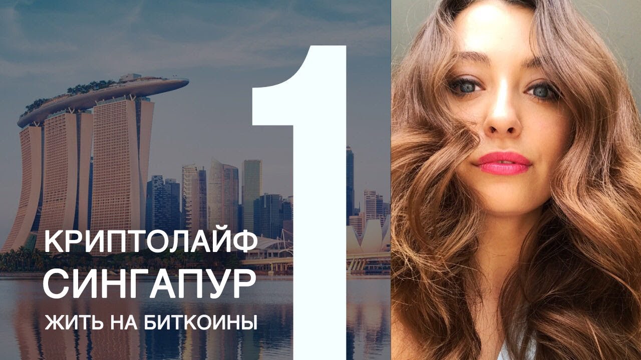 ЗАРПЛАТА В BITCOIN : перелет бизнес классом, джунгли Сингапура, профессия пиарщика