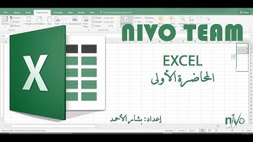 اكسل المحاضرة الأولى ( مقدمة عن برنامج اكسل ) #اشتركوا_بالقناة
