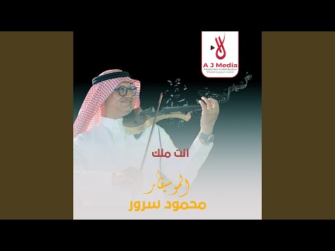 انت ملك
