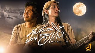 คำสาบานผ่านอีเกิ้ง - นายนะโม [ OFFICIAL MUSIC STORRY ] จอนนี่มิวสิค chords