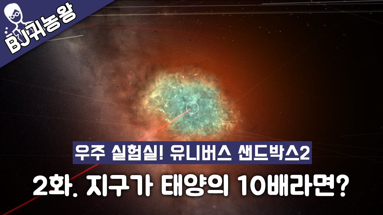 지구가 태양의 10배라면?(유니버스 샌드박스2/Universe sandbox2)