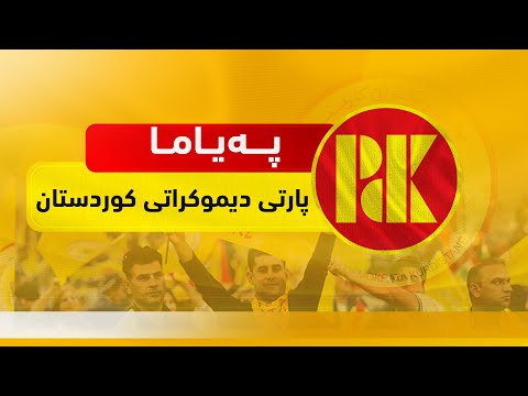 پەیاما پارتی دیموکراتی کوردستان