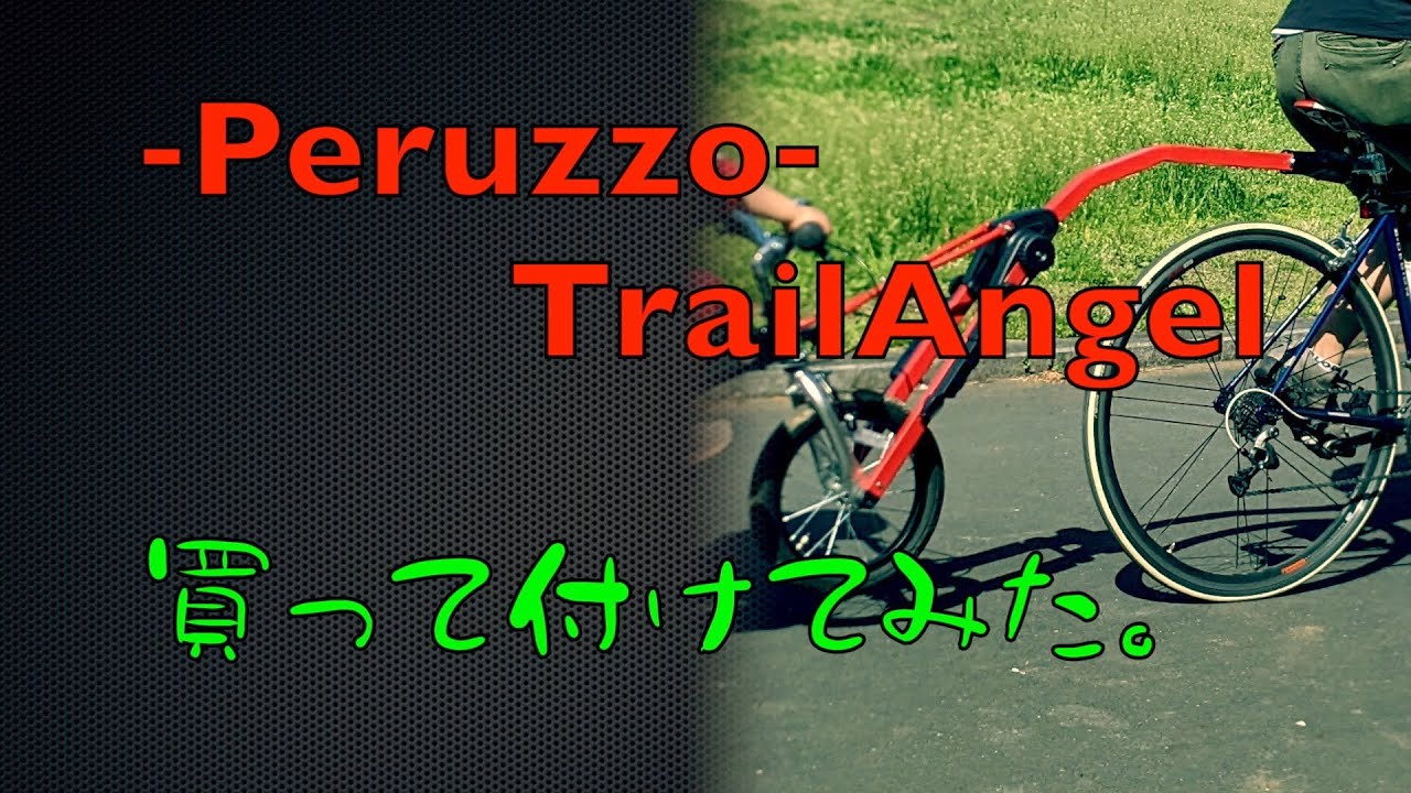 TrailAngel】子供の自転車を繋げて牽引【開封・取り付け】 - YouTube