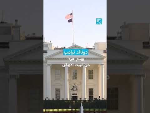 البيت الأبيض يشهد هدم جزء منه لبناء قاعة احتفالات