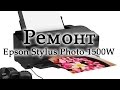 Ремонт Epson Stylus Photo 1500W пропускает листы