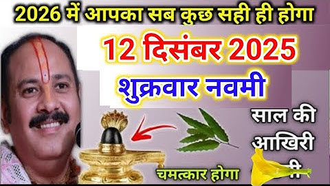 12 दिसंबर शुक्रवार नवमी के उपाय | बहुत ध्यान से समझ लो सभी | shukravar ke upay pradeep mishra 