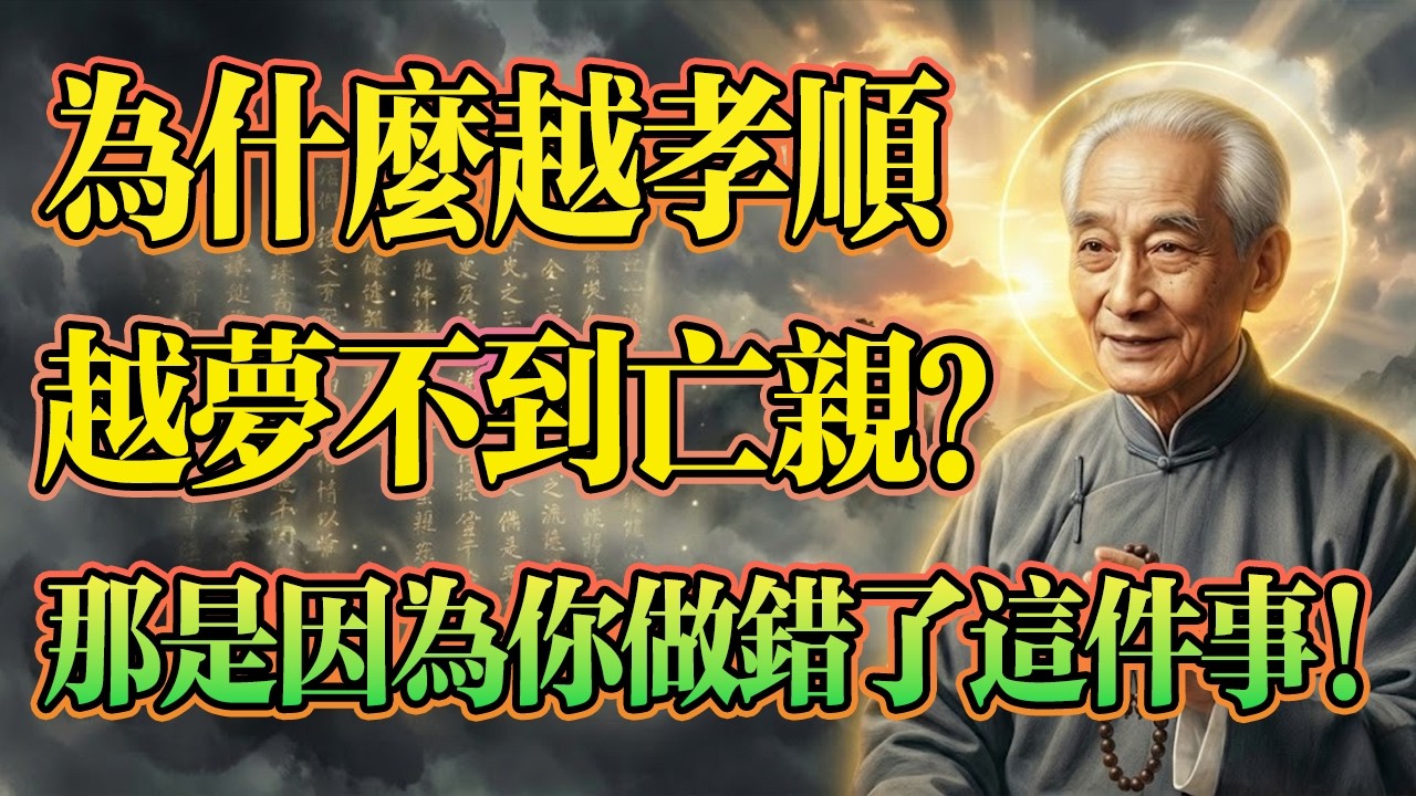 南懷瑾：為什麼越孝順的人，越夢不見死去的父母？夢不見是因為緣分淺嗎？#南懷瑾 #夢境解析 #陽氣 #因果輪回 #修行智慧 #陽氣 #托夢 #佛法 #解夢 #中陰身 #轉運 #孝順