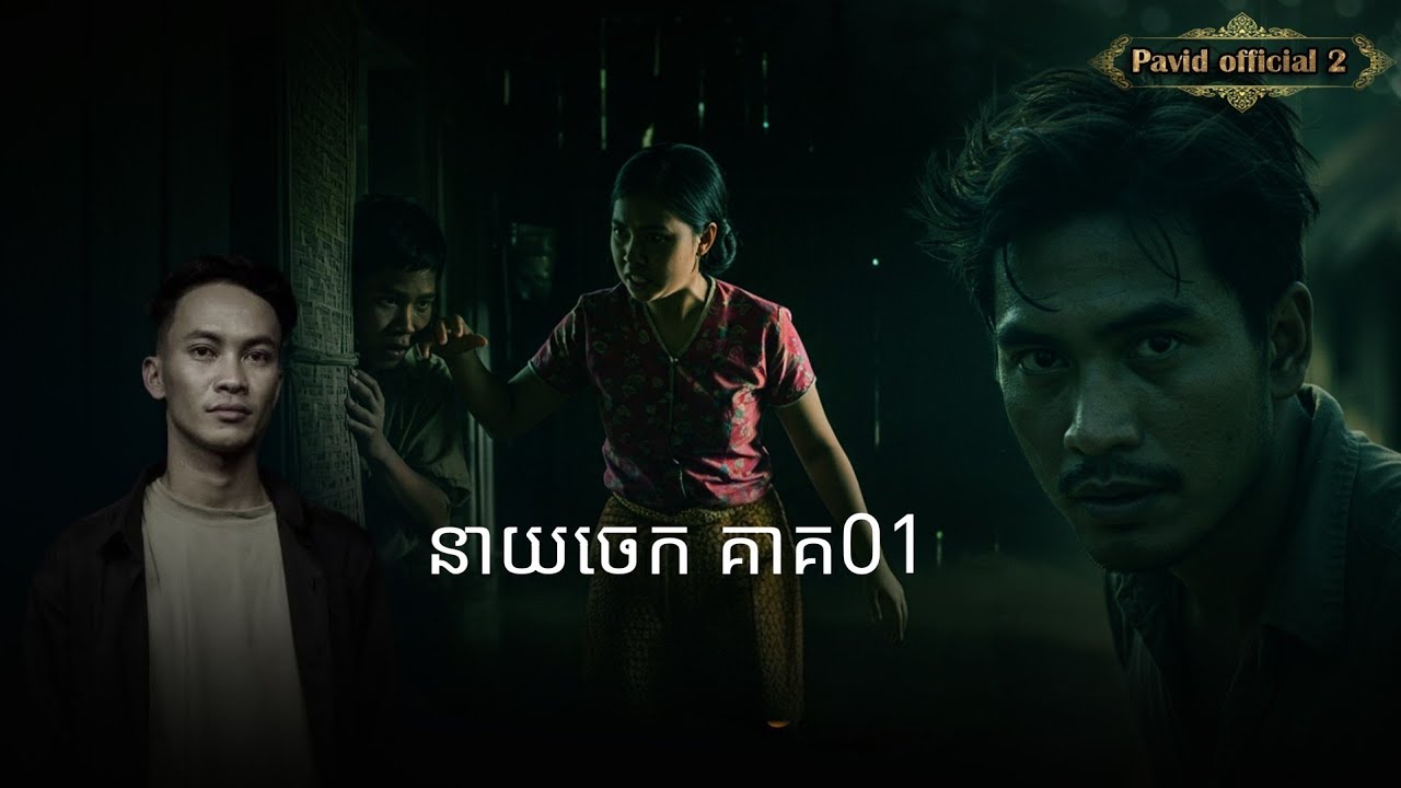 Pavid​ officail​2​ | នាយចេក01