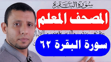 تعلم واحفظ معنا سورة البقرة اهبطوا مصرا - 62