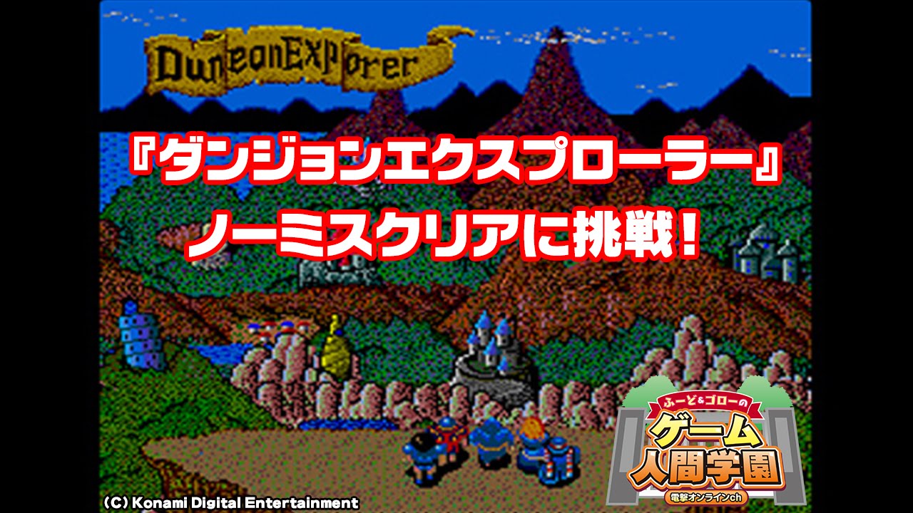 ダンジョンエクスプローラー ノーミスクリアに挑戦 ふ ど ゴローのゲーム人間学園 第9夜 Youtube