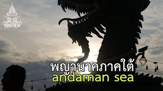 พญานาคภาคใต้ | คน-หัว-นาค |ພະຍານາກ