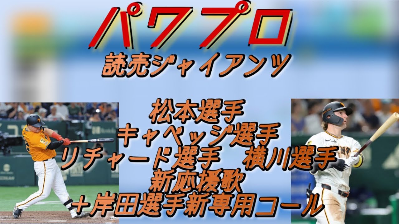 【パワプロ】読売ジャイアンツ2026新応援歌【応援歌】【巨人】
