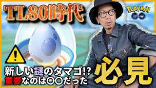 【ポケモンGO】無料で毎日タマゴが届く！？遂に明日、TL80上限解放へ！！今知っておくべき重要ポイントを３点お伝えします！！【レベルアップリサーチ】のサムネイル