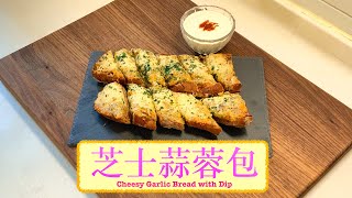 [停唔到口] 芝士蒜蓉包 Cheesy Garlic Bread with Dip