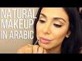 Simple Natural Makeup Tutorial (in Arabic) | مكياج ناعم | بالعربية