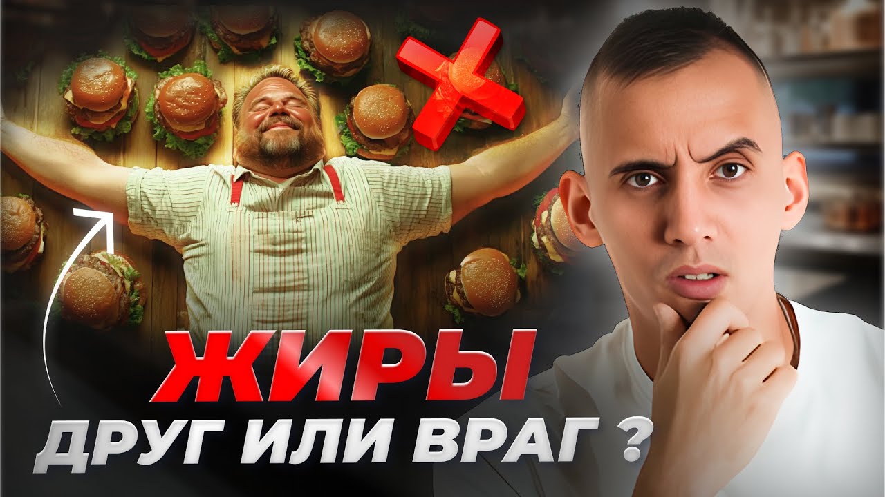 Жиры: какие полезны, а какие вредны? Правда о жирах в рационе и их роль для здоровья