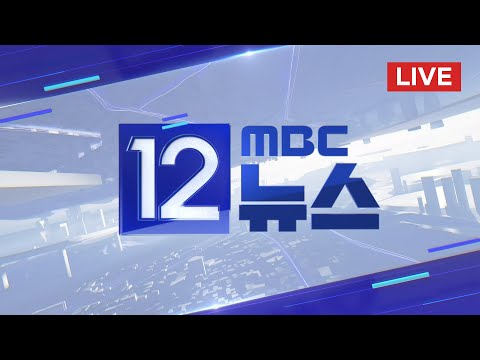 &#39;마약 투약 혐의&#39; 배우 이선균, 숨진 채 발견 - [LIVE] MBC 12시뉴스 2023년 12월 27일