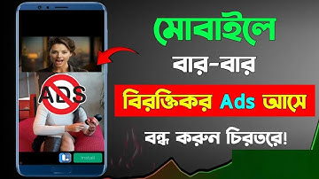 মোবাইলে এড বন্ধ করার নিয়ম| How To Block Ads On Android Phone|মোবাইলে এড আসা কিভাবে বন্ধ করব |Ads Off