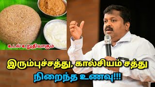 இரும்புச்சத்து மற்றும் கால்சியம் சத்து கிடைக்க சாப்பிட வேண்டிய உணவுகள் | Dr.Sivaraman - Iron,Calcium