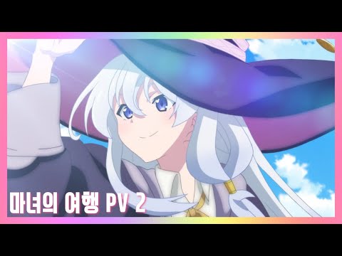 TV애니메이션 『마녀의여행』 PV 제 2탄 [한글자막]