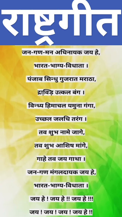 Jan gan man adhinayak Jay he | National anthem of India | राष्ट्र गीत
