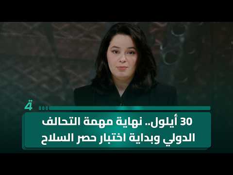 30 أيلول.. نهاية مهمة التحالف الدولي وبداية اختبار حصر السلاح بيد الدولة
