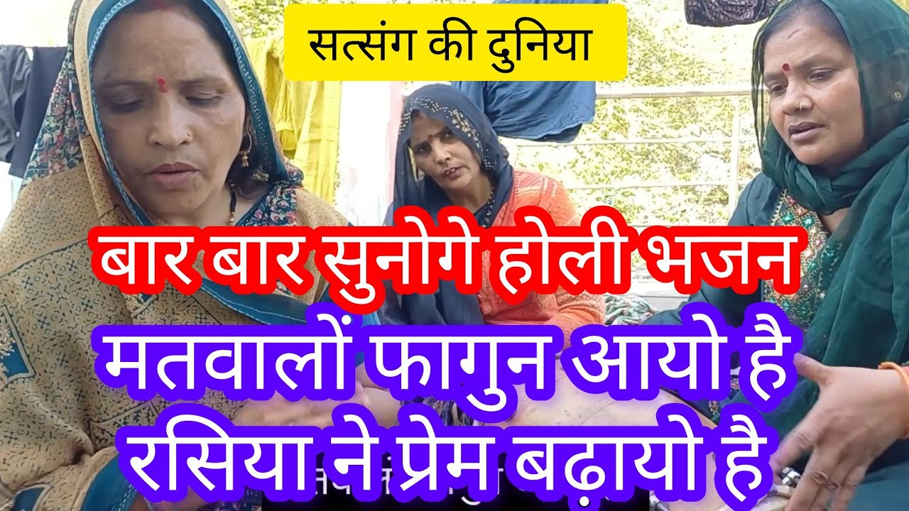 होली स्पेशल भजन🙏मतवालों फागुन आयो है👌 रसिया ने प्रेम👍satsang ki duniya bhajan with lyrics👍 होलीगीत 