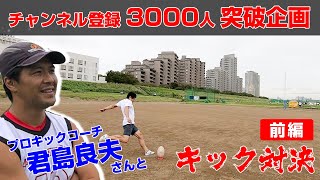 【3000人突破企画】感謝を込めて君島良夫さんとキック対決！【前編】