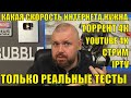 Какая скорость интернета нужна для 4K онлайн, YOUTUBE, IPTV и стрим сервисов. Полные тесты