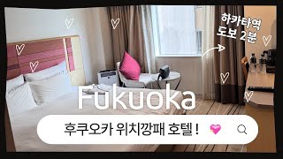 후쿠오카 위치좋은 호텔추천 하카타역 도보2분 🕍 JR 큐슈 호텔 블로섬 후쿠오카 | 리본언니 일본 브이로그