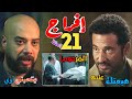 مسلسل إفراج الحلقة 21 عباس يقرر إرسال شداد إلى جثة والده ملخص