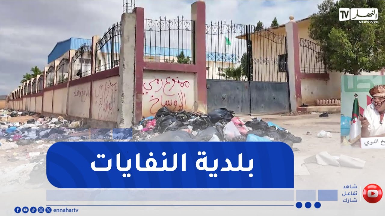 طالع هابط : بلدية الشطية بالشلف تتحول لمفرغة عمومية على الهواء الطلق