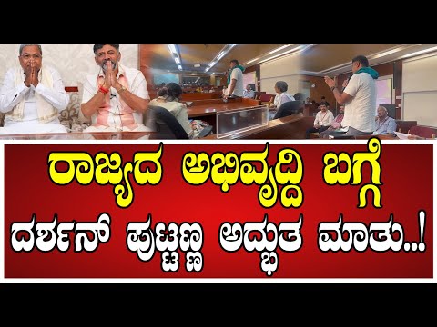 MLA Darshan Puttanna: ಇಂಪ್ಯಾಕ್ಟ್ ಫೇಲ್ಯೂರ್ ಕಾರ್ಯಕ್ರಮದಲ್ಲಿ ದರ್ಶನ್‌ ಪುಟ್ಟಣ್ಣ ಮಾತು..!  #siddaramaiah