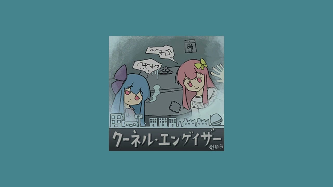 クーネル・エンゲイザー（slowed＋reverb）