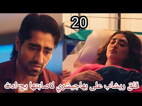 مسلسل رياح الحب الموسمية الجزء الخامس الحلقه 20 قلق ريشاب على بهاجيشري لاصابتها بح ادث