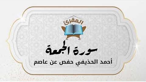 Ahmad Alhuthaifi سورة الجمعة بصوة القارئ القارئ أحمد الحذيفي