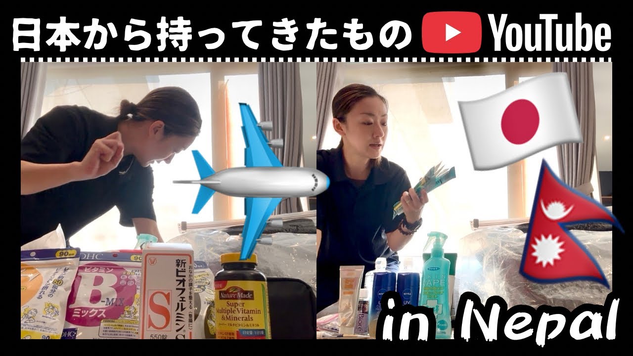 【公開】日本からネパールへ持ってきたもの