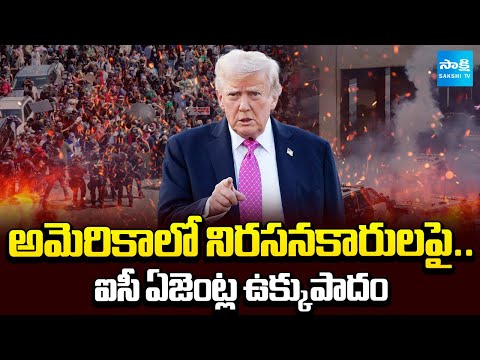భగ్గుమన్న అమెరికా || Protests Escalate Across the US Against ICE Brutality || @SakshiTV - SAKSHITV
