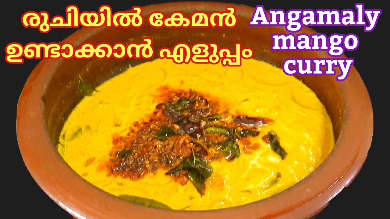Angamaly manga curry/Mango curry recipes/അങ്കമാലി മാങ്ങാക്കറി/ഈ ഒരു കറി