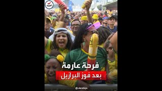 مشاهد لفرحة البرازيليين بالفوز على كوريا الجنوبية في كأس العالم