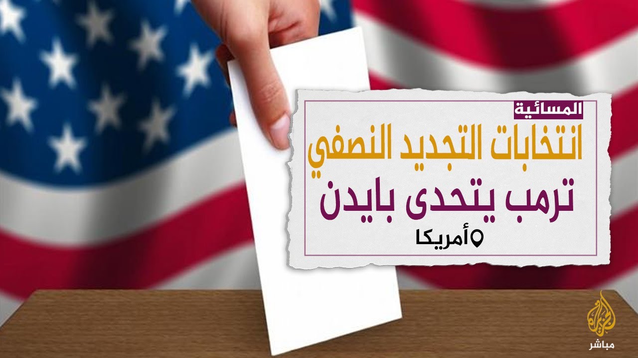 ترمب يتحدى بايدن.. بدء انتخابات التجديد النصفي للكونغرس