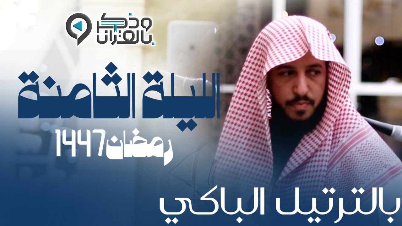 لله ما أعذب هذا الصوت وما أندى هذه التلاوة! القارئ عبدالله الموسى | الليلة 8 كاملة | رمضان 1447هـ 