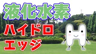 【水素】岩谷産業のハイドロエッジ【大阪】