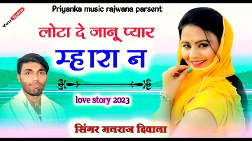Song (2250) सिंगर मनराज दिवाना // लोटा दे प्यार म्हारा ने //  2023 viral dj song Manraj Divana