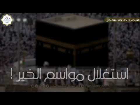 استغلال مواسم الخير للشيخ محمد المختار الشنقيطي