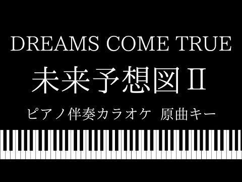 【ピアノ カラオケ】未来予想図Ⅱ / DREAMS COME TRUE【原曲キー】